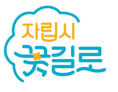 자립시 꽃길로 로고.