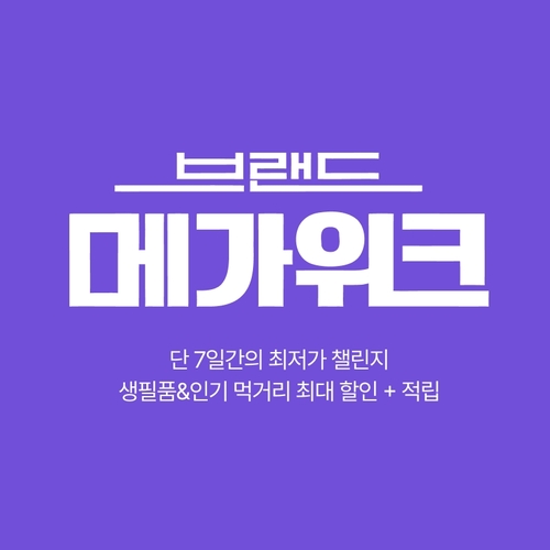 롯데온, '브랜드 메가위크'…“매일 11시 선착순 특가”