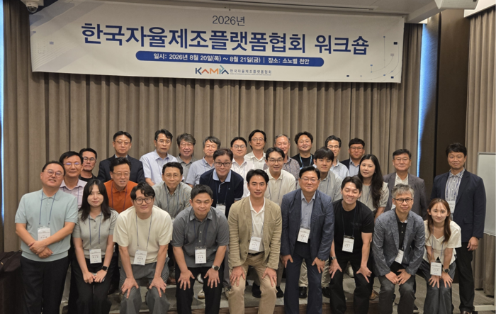 한국자율제조플랫폼협회가 소노벨 천안에서 회원사 및 관계기관과 2026년 한국자율제조플랫폼협회 워크숍'을 진행했다.