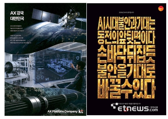 KT의 'AX강국 대한민국 선언' (2026.07) 광고와 SK텔레콤의 'AI시대 긍정 마인드'(2026.29) 광고.