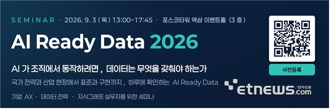 AI 에이전트 시대 데이터 해법은…'AI Ready Data 2026' 9월 3일 개최