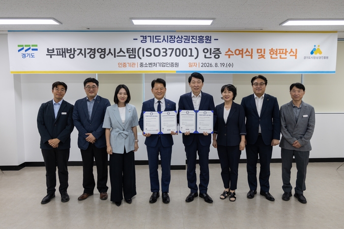 엄진엽 중소벤처기업인증원 원장(왼쪽 네 번째), 김민철 경기도시장상권진흥원 원장(왼쪽 다섯 번째), 원미정 상임이사(왼쪽 여섯 번째) 및 양 기관 관계자들이 ISO 37001 인증 수여식 후 함께 기념촬영을 하고 있다.