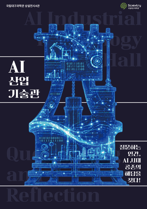 “AI산업기술의 현재와 미래를 만나다”…국립대구과학관, 9월 1일 'AI 산업기술관' 오픈