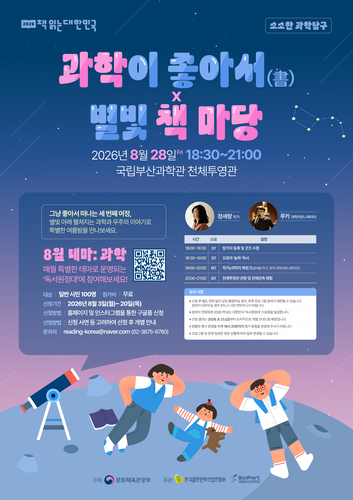 국립부산과학관 '과학이 좋아서 × 별빛 책 마당' 포스터