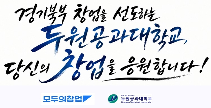두원공과대학교. 사진=두원공과대학교