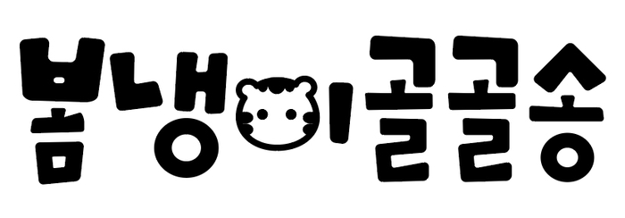 봄냉이골골송 로고.