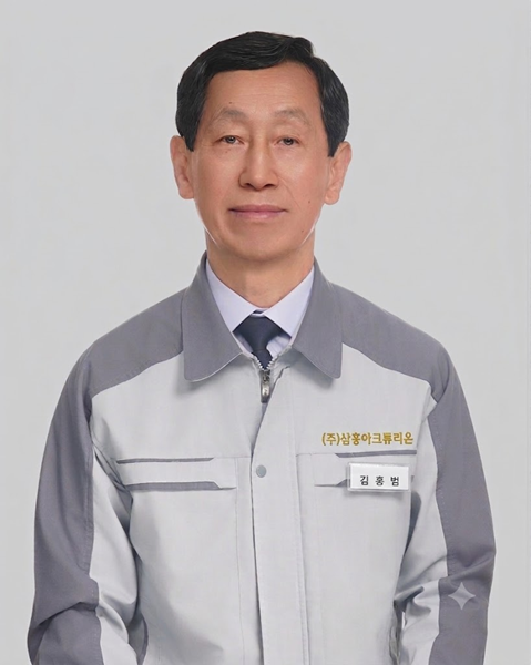 김홍범 삼홍아크튜리온 대표