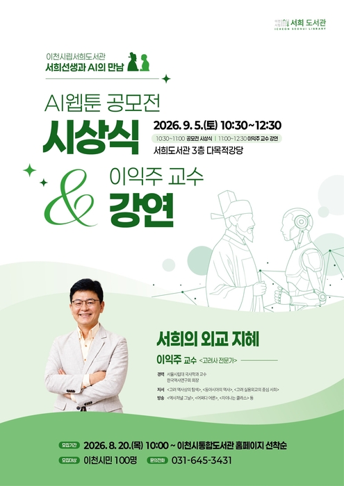 이천시, 서희도서관서 AI 웹툰 시상식·이익주 교수 강연 동시 개최