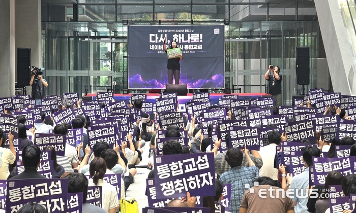 민주노총 화섬식품노조 네이버지회 '공동성명'이 20일 경기 성남시 네이버 1784 1층에서 통합교섭을 요구하는 킥오프(선포식)를 열었다. [사진=현대인 기자]