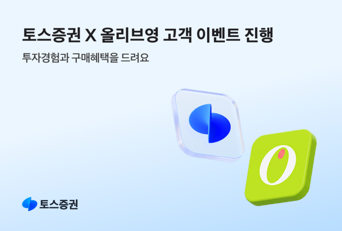 토스증권, 신규 계좌 개설 고객 올리브영 상품권 2만원 이벤트