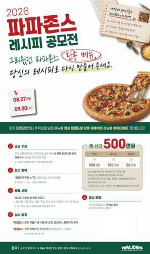 파파존스, 추억의 메뉴 재해석 '레시피 공모전' 개최