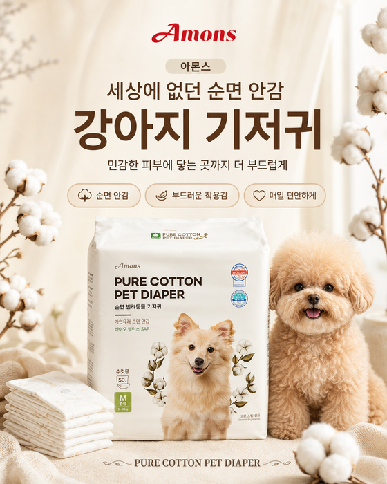 [마이펫페어] 아몬스, 반려견 피부 고려한 '순면 강아지 기저귀' 소개한다