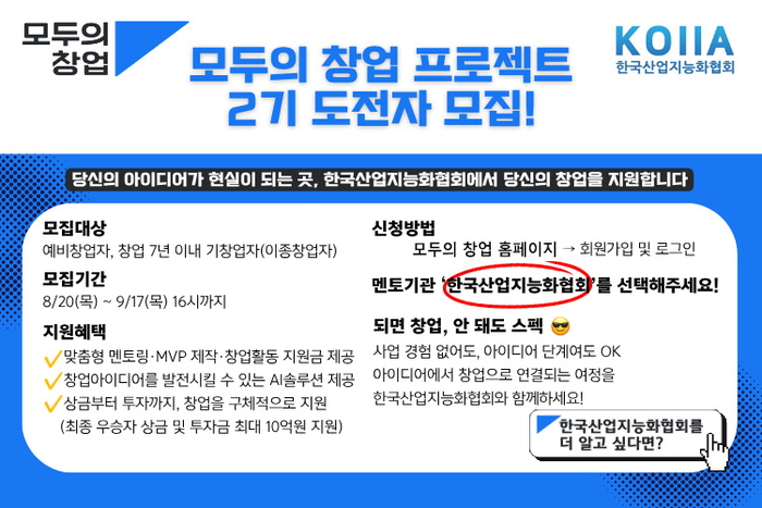 KOIIA, '모두의 창업 프로젝트' 일반·기술트랙 참가자 모집