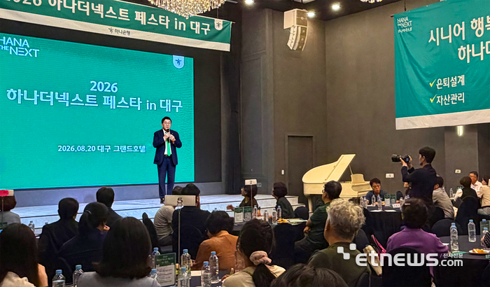 하나은행은 지난 20일 대구 그랜드호텔에서 대구·경북 지역 고객 150명을 초청해 시니어 라이프케어 세미나 '2026 하나더넥스트 페스타 in 대구'를 개최했다. [사진= 하나은행 제공]