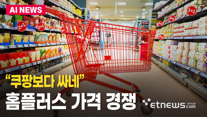 “쿠팡보다 싸네” 홈플러스 가격 경쟁