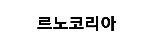 르노코리아 노사, 2026년 임단협 잠정합의…26일 조합원 총회서 최종 결정