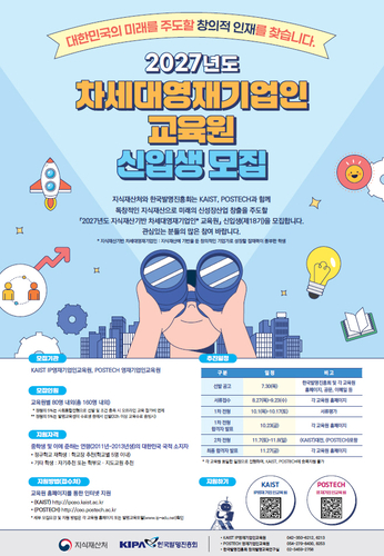 지식재산처, 중학생 미래 혁신가로 키운다…KAIST·POSTECH '차세대영재기업인' 모집