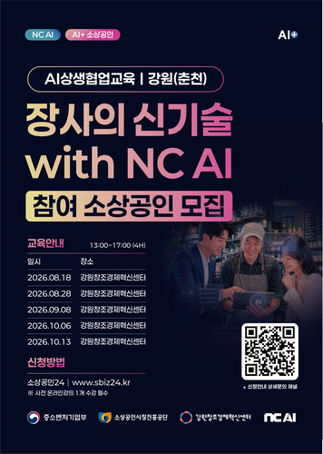 강원혁신센터, NC AI와 소상공인 AI 활용 교육 추진