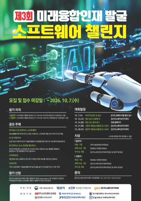 경산이노베이션아카데미, 과기정통부와 함께 '제3회 미래융합인재 발굴 SW챌린지' 개최