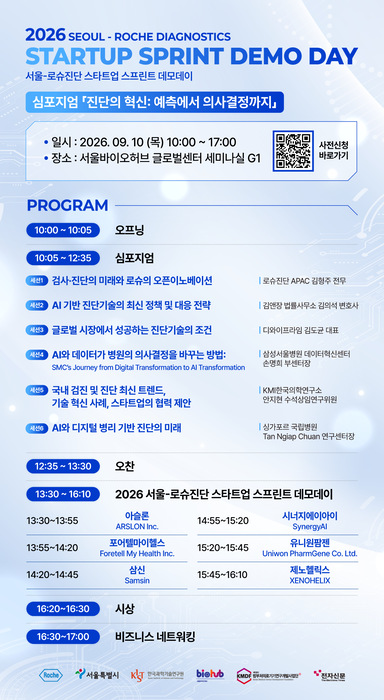 서울바이오허브가 다음 달 10일 서울바이오허브 글로벌센터에서 '2026 서울-로슈진단 스타트업 스프린트 데모데이 및 의료기기 혁신 기술 심포지엄'을 개최한다.(사진=서울바이오허브)