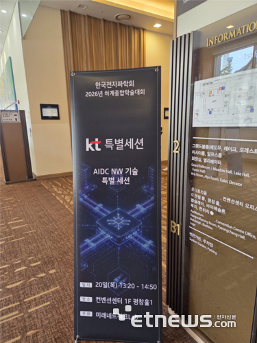 KT가 20일 평창 알펜시아리조트에서 열린 한국전자파학회 하계종합학술대회에서 특별 세션을 개최했다.