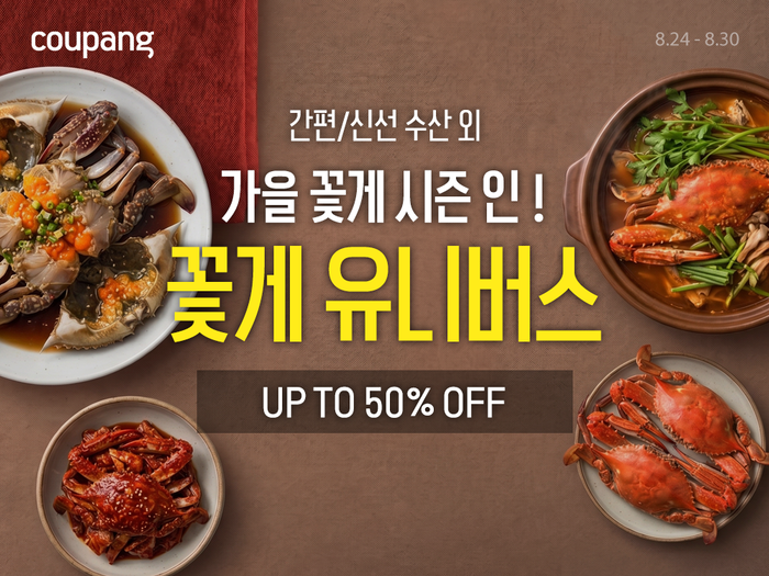 쿠팡, 가을 꽃게 행사…매입량 50% 늘리고 산지 7곳으로 확대