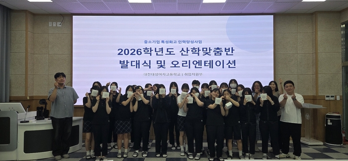 2026학년도 산학맞춤반 발대식 및 오리엔테이션에서 참가 학생들과 교사진이 함께 포즈를 취했다. 〈대전대성여자고 제공〉