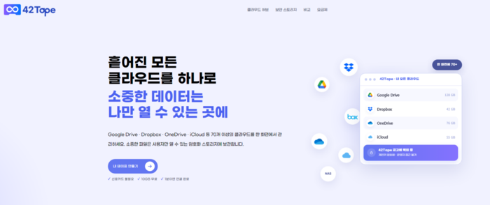 42테이프, 보안·클라우드 허브 앞세워 개인 클라우드 시장 공략