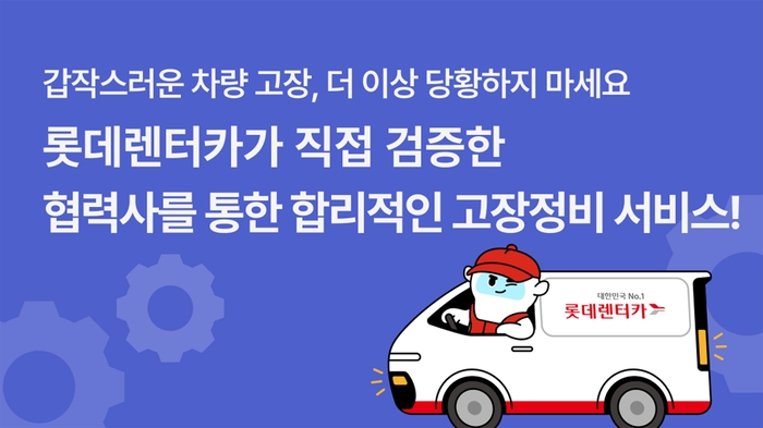 [자료:롯데렌탈]