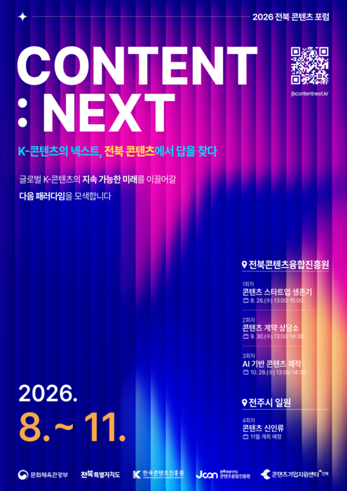 2026 전북 콘텐츠 포럼 포스터.