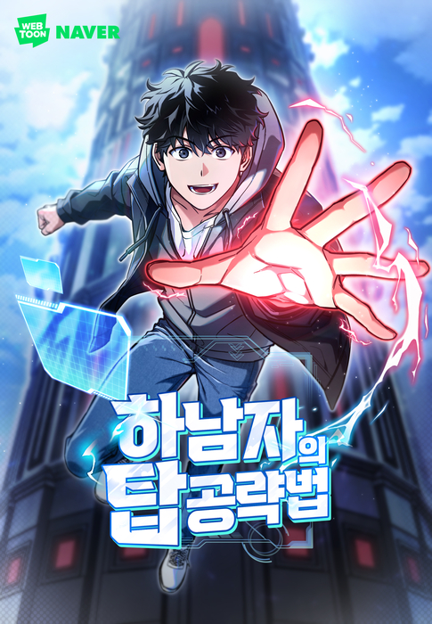 하남자의 탑 공략법 표지.