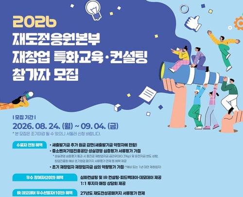 '2026년 재도전응원본부 재창업 특화교육·컨설팅' 프로그램 관련 포스터.