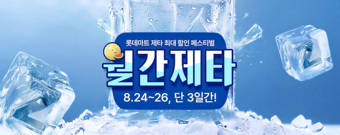 8월 월간제타 포스터. 〈자료 롯데마트〉