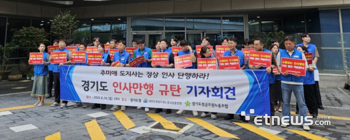 경기도청공무원노동조합과 대한민국공무원노동조합총연맹이 24일 경기도청에서 기자회견을 열고 하반기 정기인사의 정상화를 촉구하고 있다. 경기도청공무원노동조합 제공.