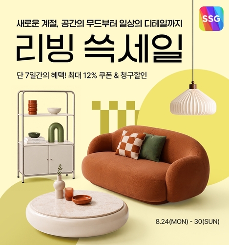 SSG닷컴, 리빙 쓱세일…“리빙 상품 알뜰 쇼핑하세요”
