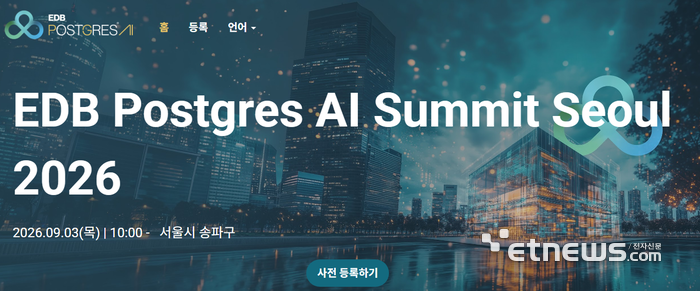 EDB, “오픈소스가 판 바꾼다”...'포스트그레스 AI 서밋 서울 2026' 개최