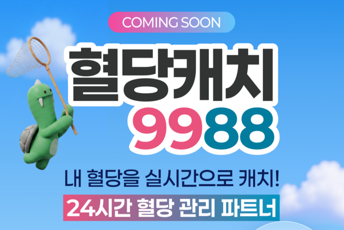 서울시 시민 혈당관리 프로젝트 '혈당캐치9988'. ⓒ서울시