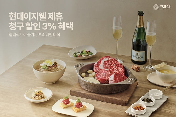 창고43은 지난 18일부터 전 매장에서 현대이지웰 'EZ멤버스' 복지카드 결제 시 3% 청구할인 혜택을 제공한다. 〈자료 다이닝브랜즈그룹〉