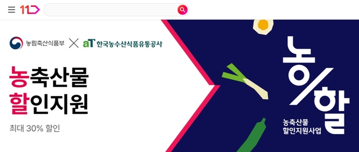 11번가, 연말까지 '농축산물 할인 지원' 프로모션