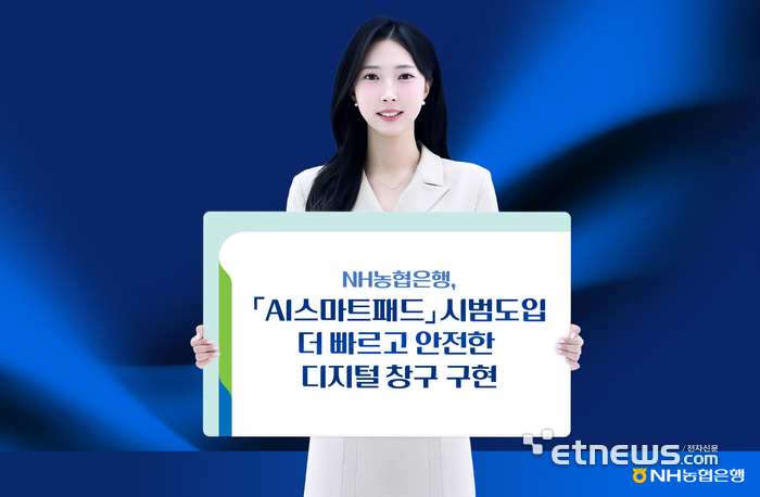 NH농협은행, AI 안면인증 단말기 'AI스마트패드' 시범 도입