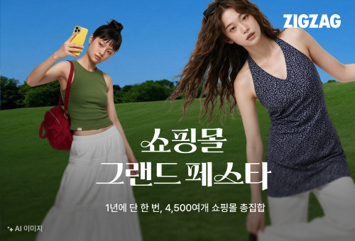 카카오스타일이 운영하는 스타일 커머스 플랫폼 '지그재그'는 내달 6일까지 '쇼핑몰 그랜드 페스타'를 열고 여름 인기 상품·가을 신상품을 최대 96% 할인한다고 24일 밝혔다.