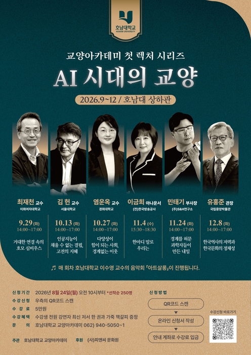 호남대 교양아카데미 포스터.
