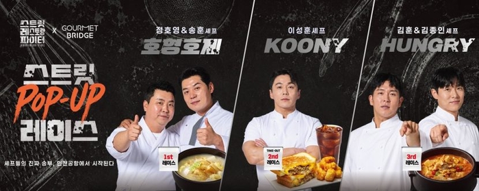 CJ프레시웨이 tvN '스트릿 레스토랑 파이터' 협업 메뉴 출시 포스터. 〈자료 CJ프레시웨이〉