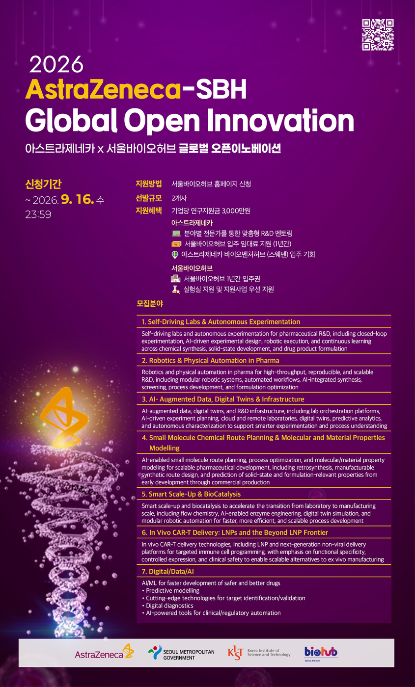 서울바이오허브-AZ, 글로벌 오픈이노베이션 참여사 모집