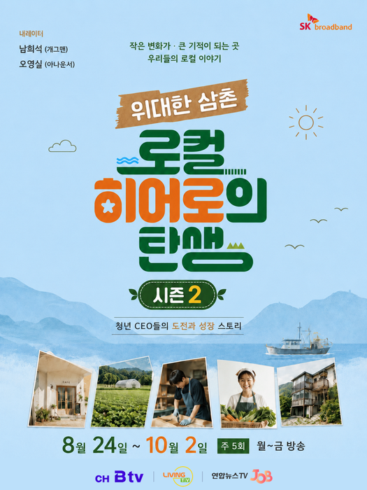 SK브로드밴드 '위대한 삼촌: 로컬히어로의 탄생' 시즌2 포스터.