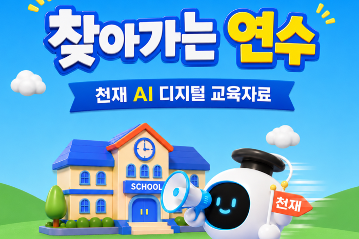 천재교육·교과서, 'AI 디지털 교육자료' 온·오프 연수 지원