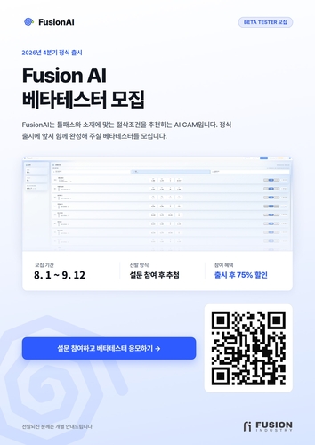 퓨전인더스트리, 절삭조건 추천 AI CAM 'Fusion AI' 베타테스터 모집