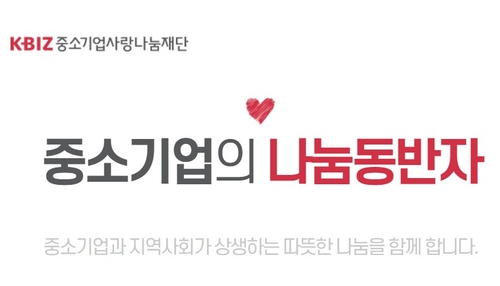 중소기업사랑나눔재단 이미지