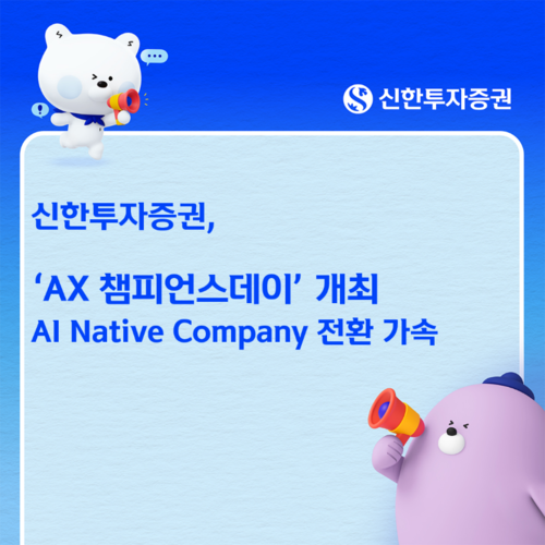 신한투자증권, 'AX 챔피언스데이' 개최…AX 코디네이터 109명 참여