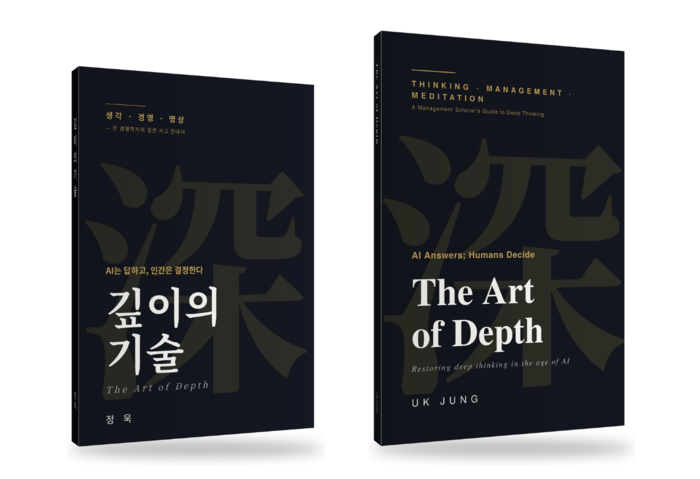 정욱 동국대 경영대학장이 저술한 신간 '깊이의 기술 — AI는 답하고, 인간은 결정한다' 책 표지.